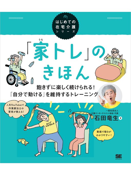 Title details for 「家トレ」のきほん 飽きずに楽しく続けられる! 「自分で動ける」を維持するトレーニング（はじめての在宅介護シリーズ） by 石田竜生 - Available